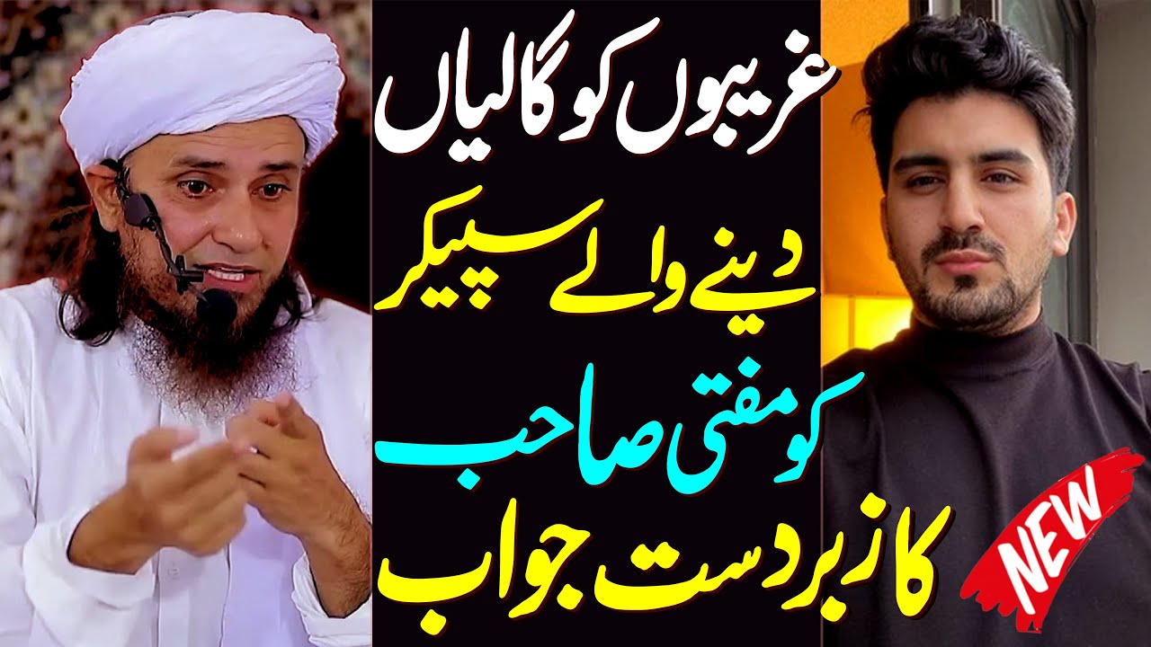 Ghareebon Ko Gaaliyan Dane Wale Shahid Anwar Ko Mufti Tariq Masood Sahib Ka Zabardast Jawab | New